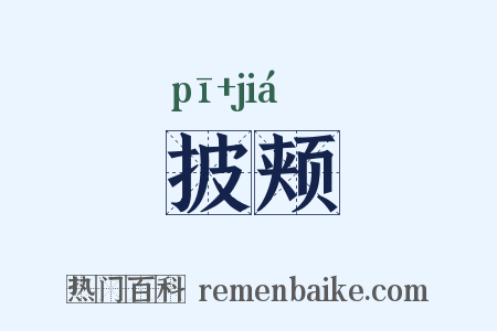 披颊是什么意思的图片